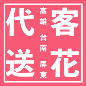 喜慶花籃價格表-開幕代客送花