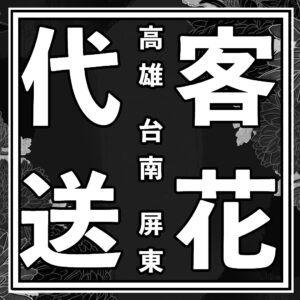 告別式花籃 花圈 喪禮價格表-殯儀館代客送花